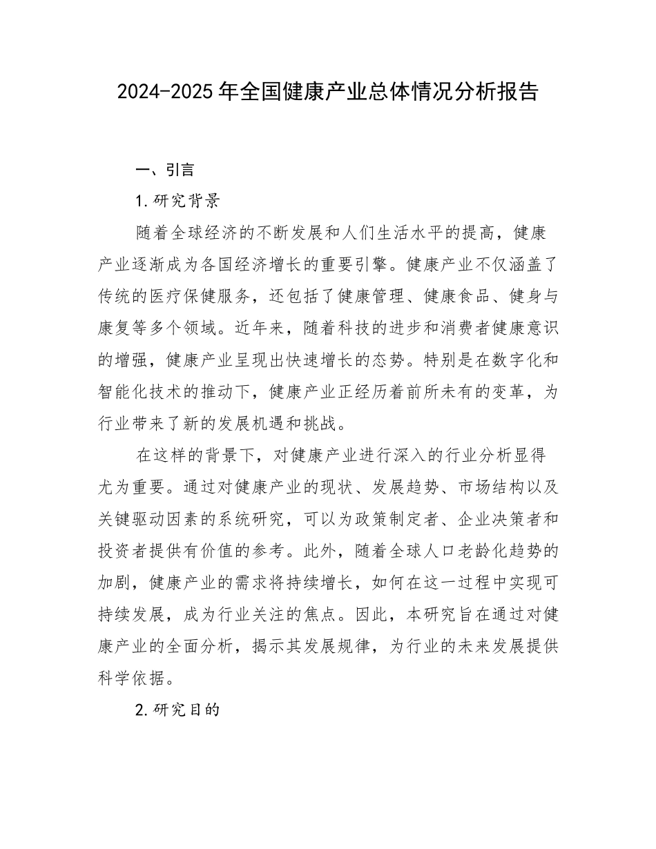2024-2025年全国健康产业总体情况分析报告_第1页
