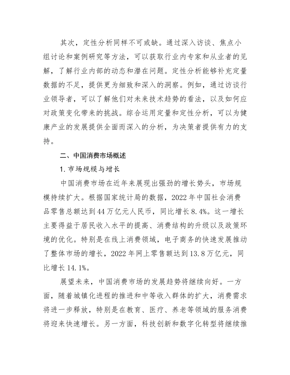 2024-2025年全国健康产业总体情况分析报告_第3页