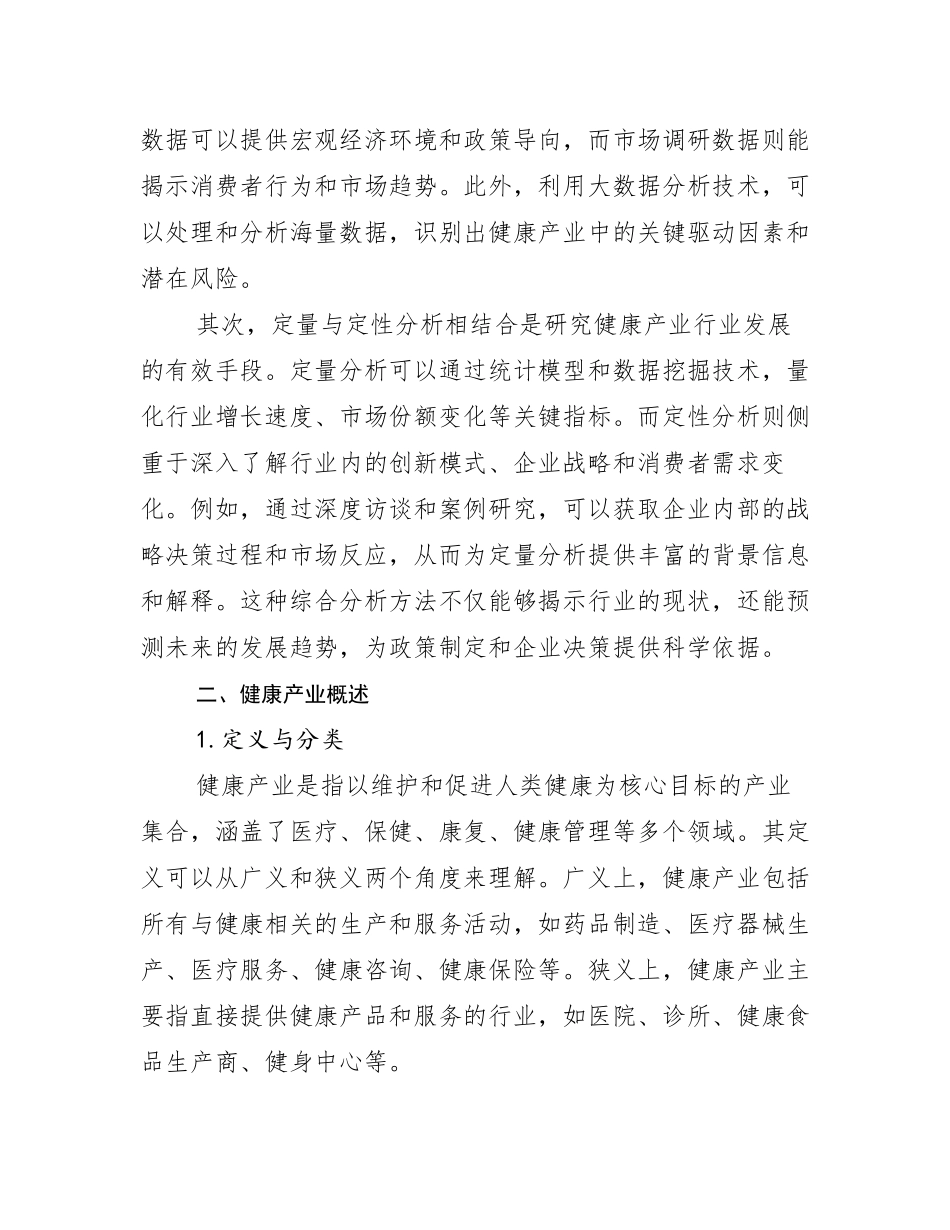 2024-2025年全国健康产业总体情况分析调研报告_第3页