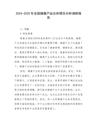 2024-2025年全国健康产业总体情况分析调研报告