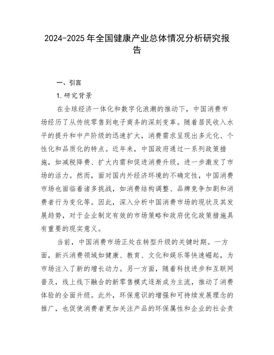 2024-2025年全国健康产业总体情况分析研究报告_第1页