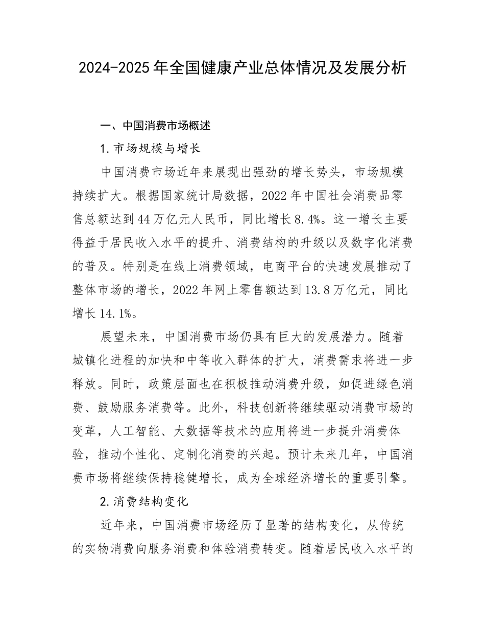 2024-2025年全国健康产业总体情况及发展分析_第1页