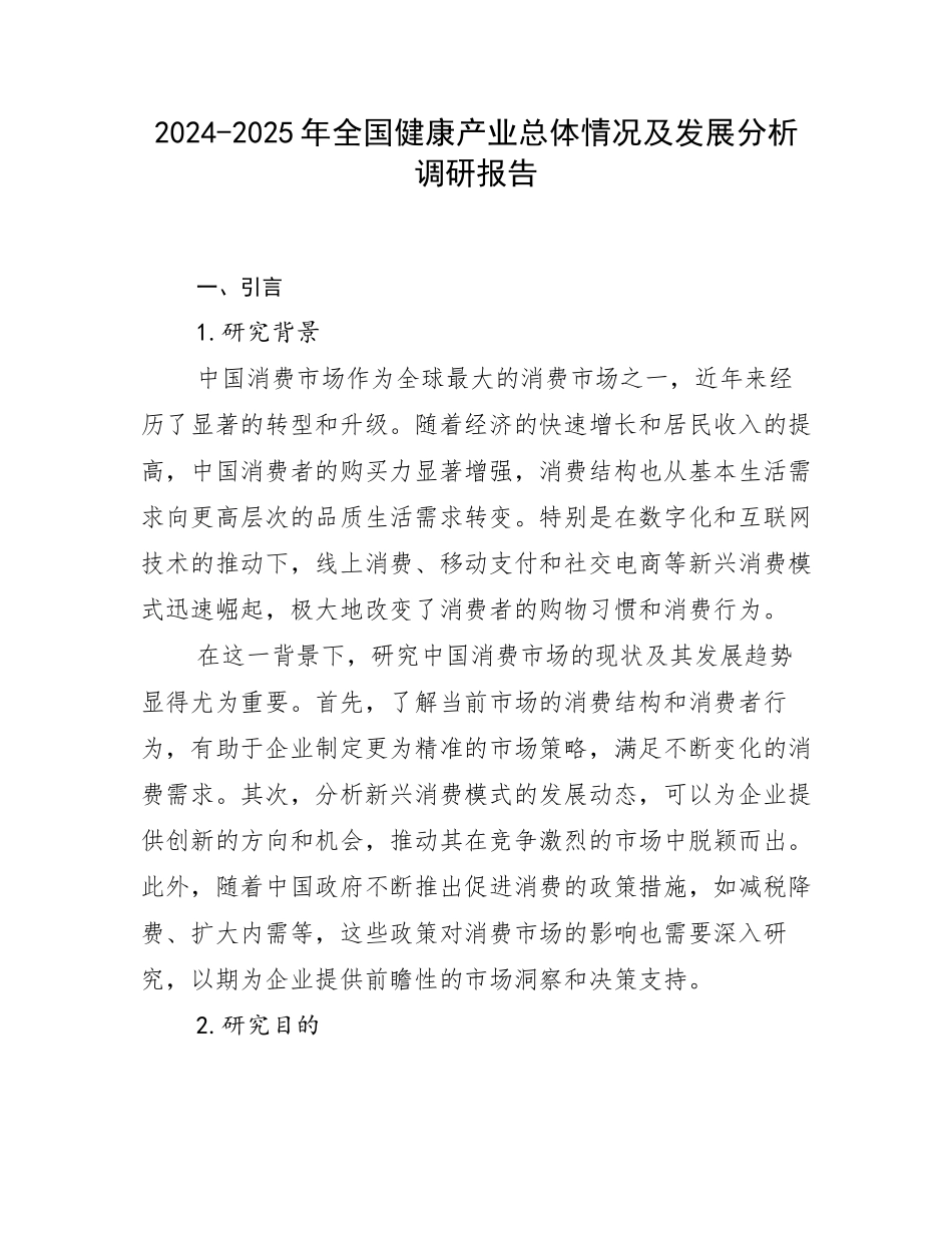 2024-2025年全国健康产业总体情况及发展分析调研报告_第1页