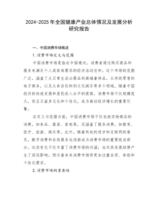 2024-2025年全国健康产业总体情况及发展分析研究报告