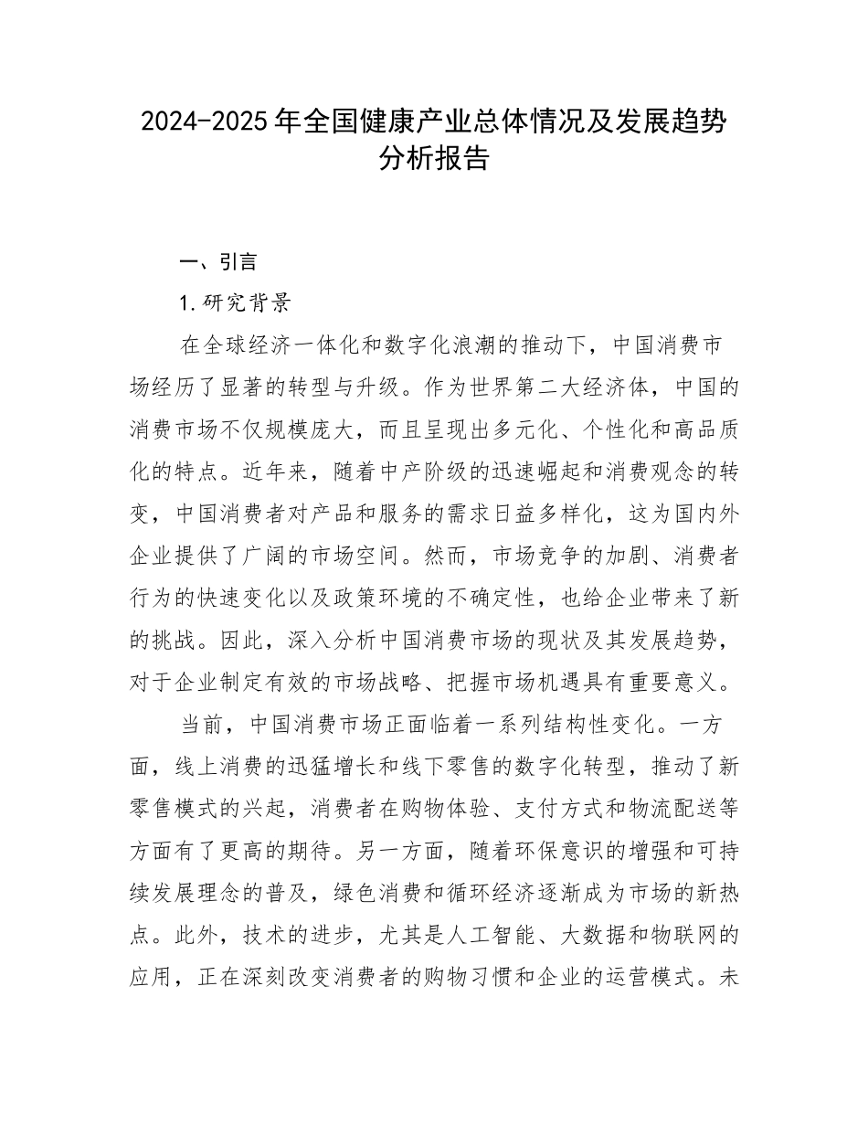 2024-2025年全国健康产业总体情况及发展趋势分析报告_第1页