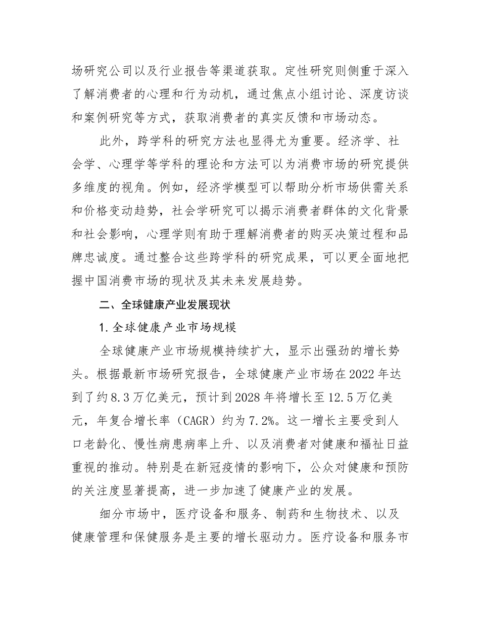 2024-2025年全国健康产业总体情况及发展趋势分析报告_第3页