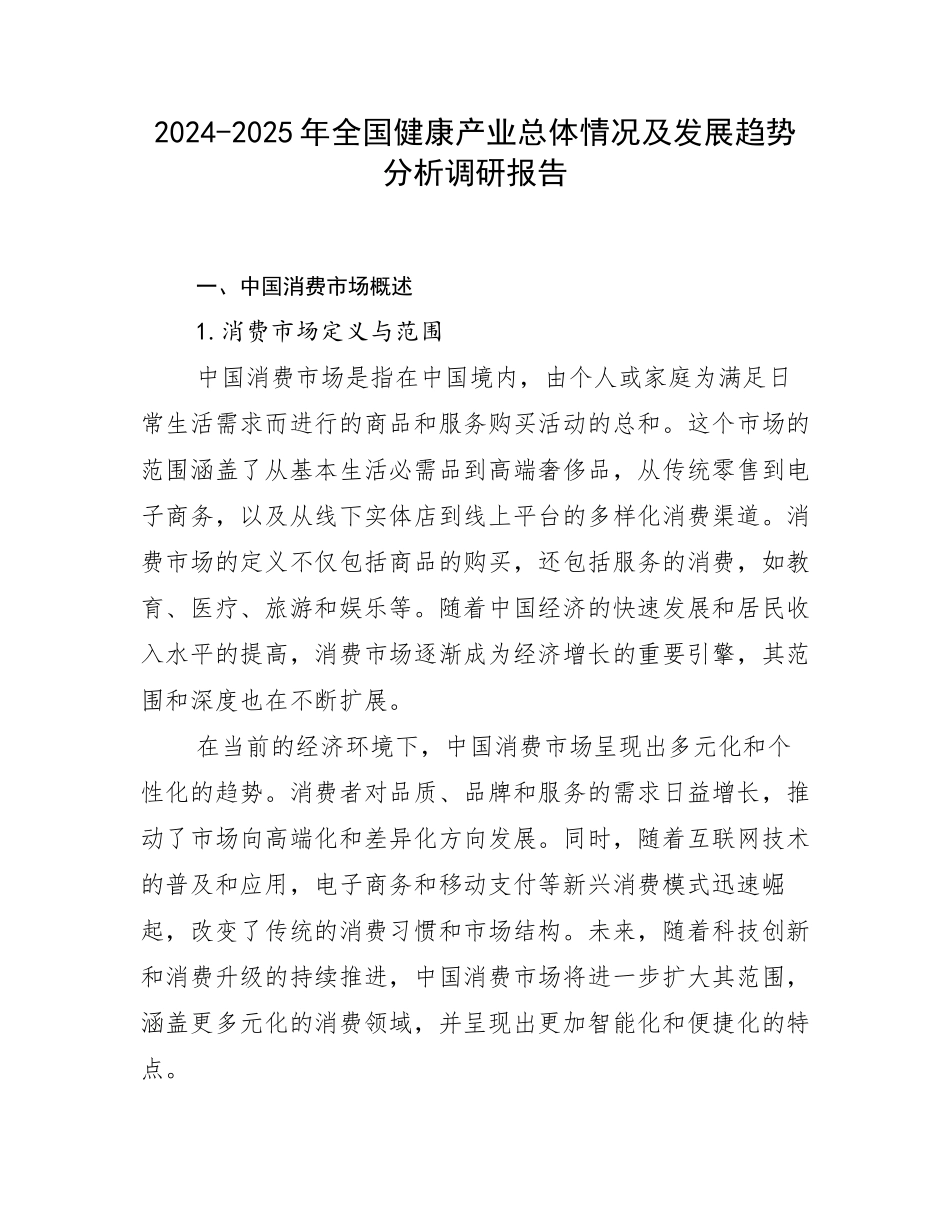2024-2025年全国健康产业总体情况及发展趋势分析调研报告_第1页