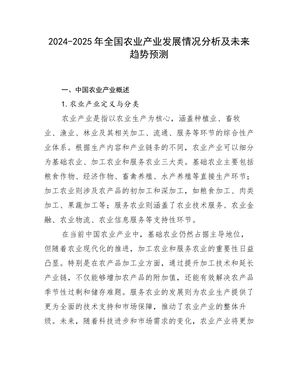 2024-2025年全国农业产业发展情况分析及未来趋势预测_第1页