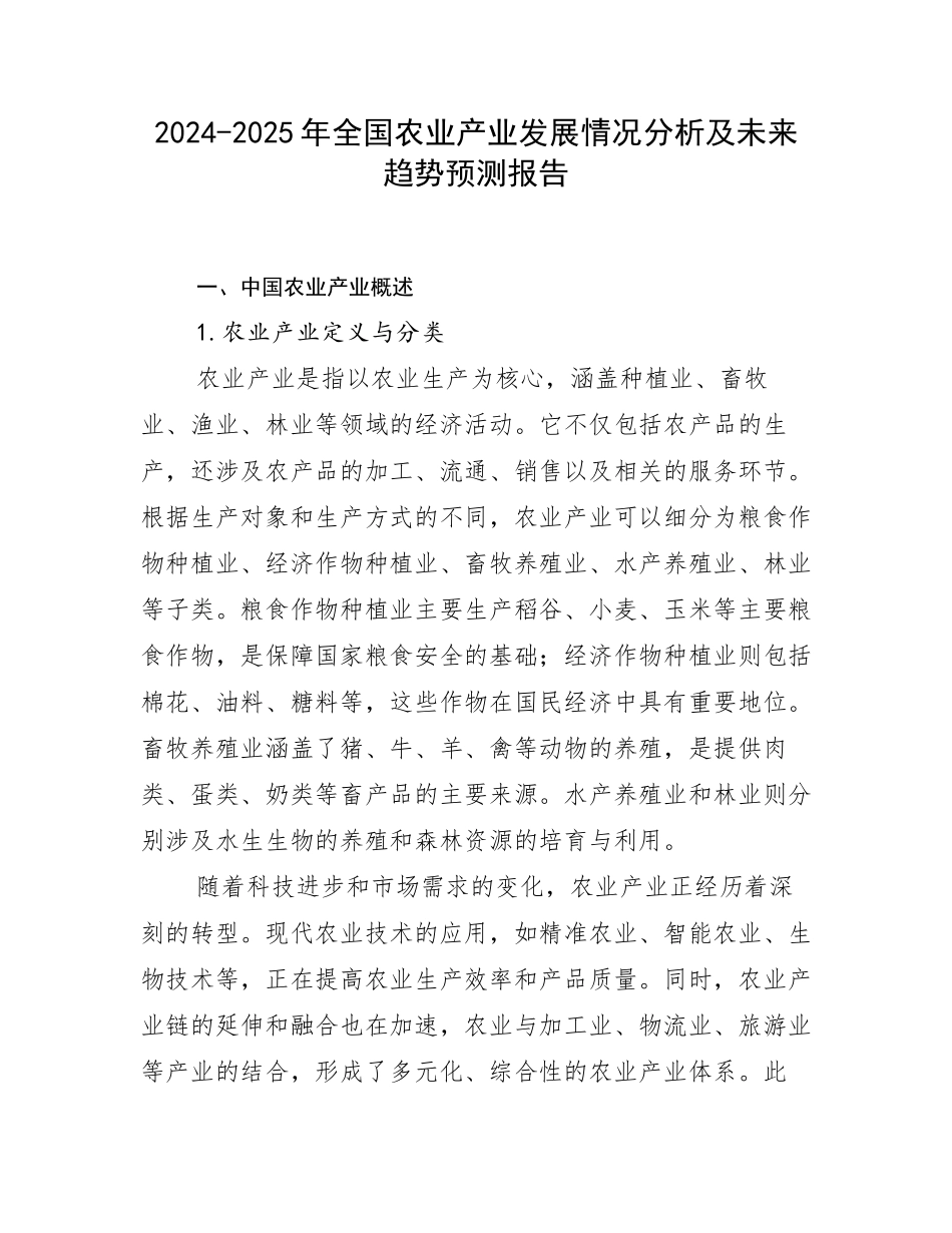2024-2025年全国农业产业发展情况分析及未来趋势预测报告_第1页