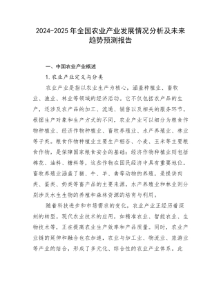 2024-2025年全国农业产业发展情况分析及未来趋势预测报告