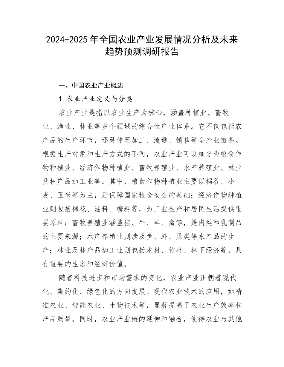 2024-2025年全国农业产业发展情况分析及未来趋势预测调研报告_第1页