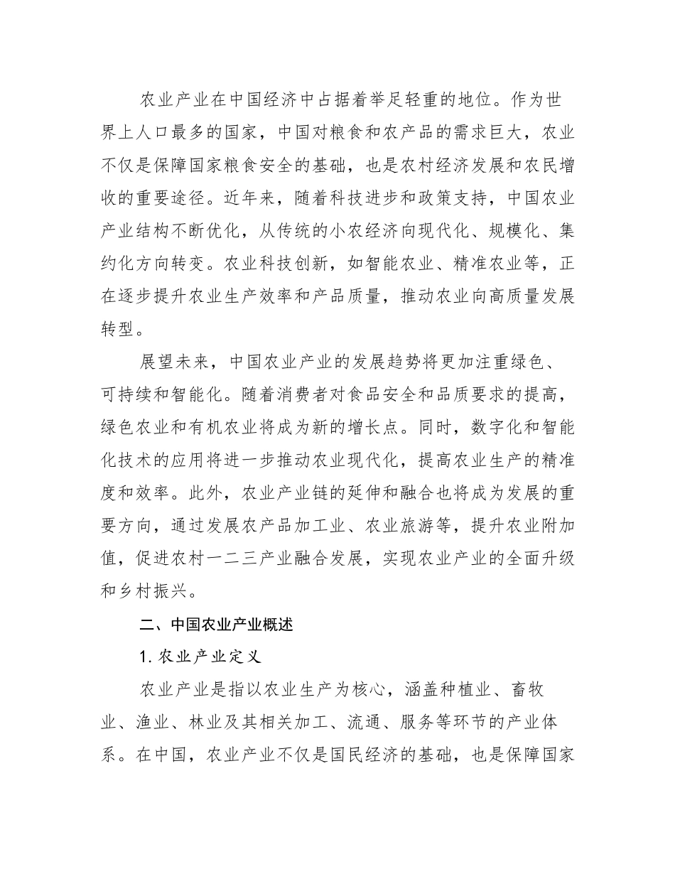 2024-2025年全国农业产业发展情况分析及未来趋势预测研究报告_第3页