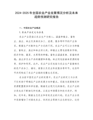 2024-2025年全国农业产业发展情况分析及未来趋势预测研究报告