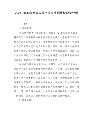 2024-2025年全国农业产业发展趋势与现状分析