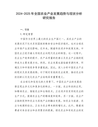 2024-2025年全国农业产业发展趋势与现状分析研究报告