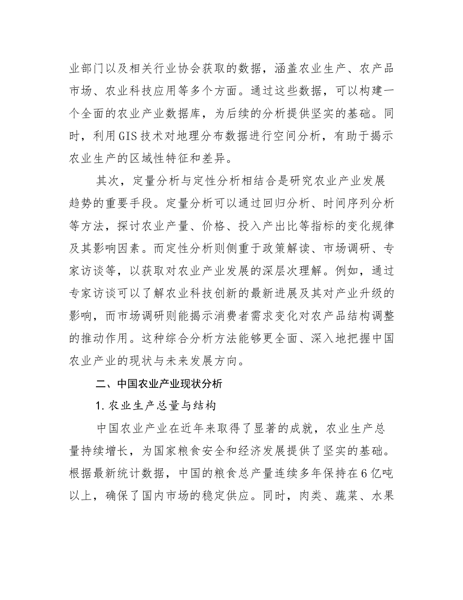 2024-2025年全国农业产业前景及趋势分析_第3页