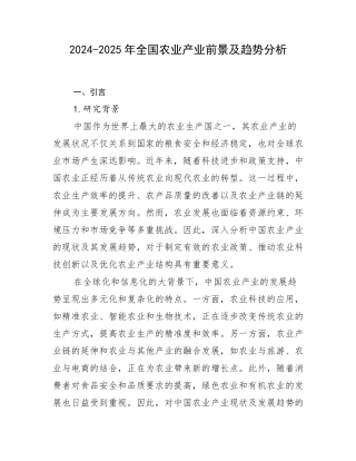 2024-2025年全国农业产业前景及趋势分析