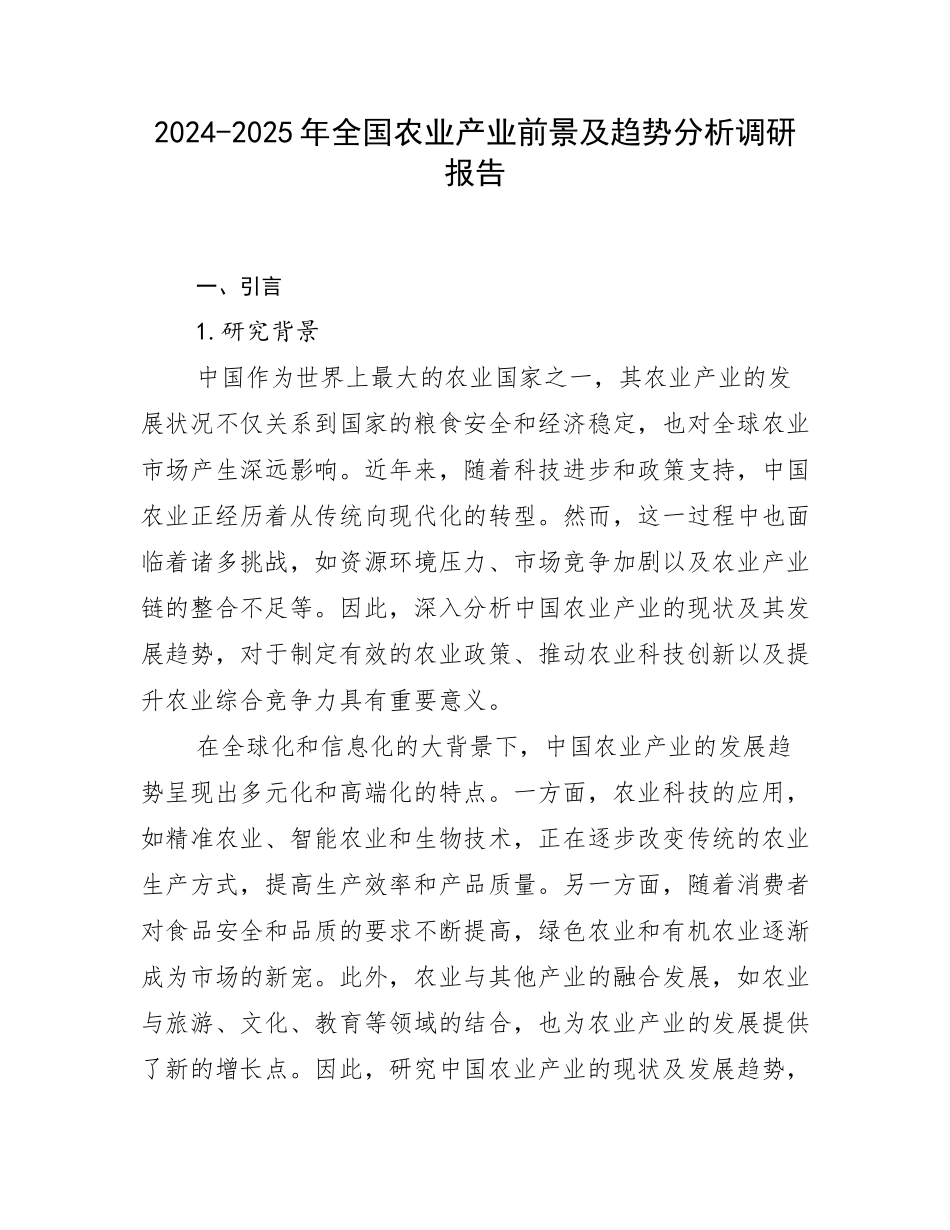 2024-2025年全国农业产业前景及趋势分析调研报告_第1页