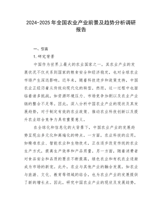 2024-2025年全国农业产业前景及趋势分析调研报告