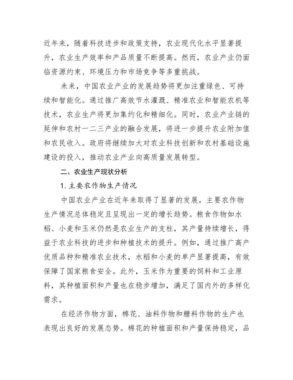 2024-2025年全国农业产业前景及趋势分析研究报告_第3页