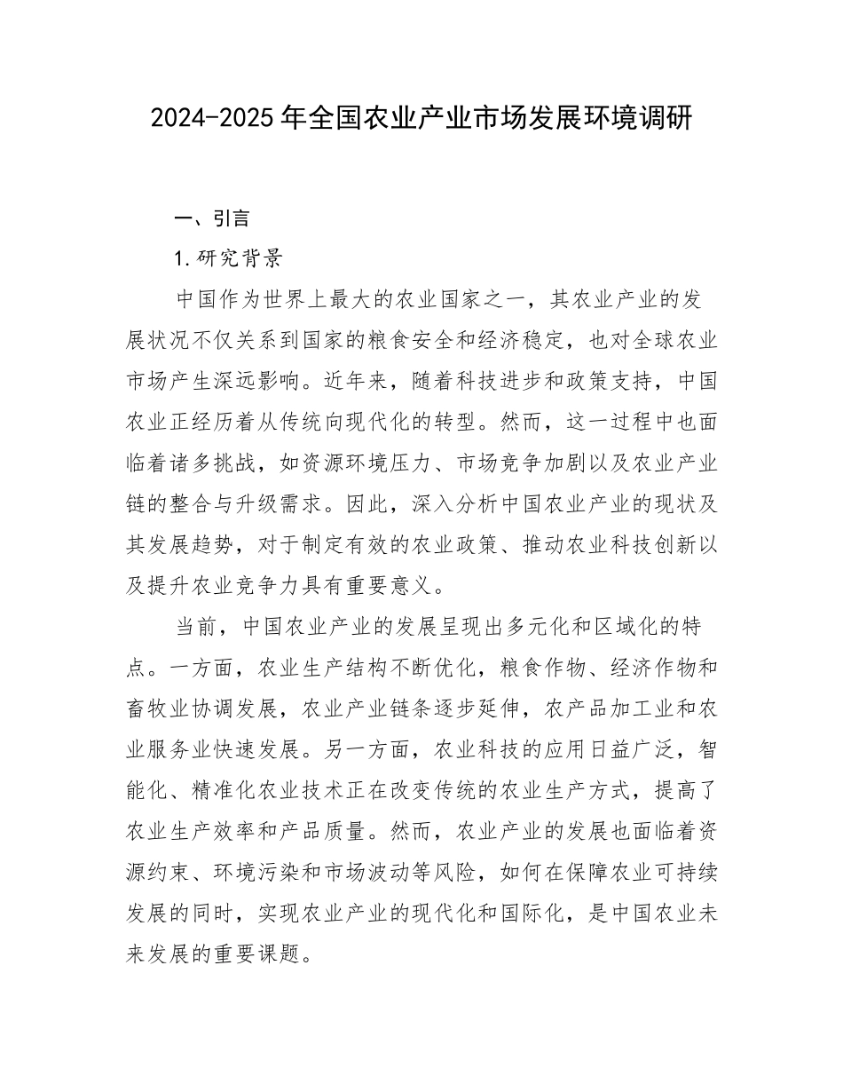 2024-2025年全国农业产业市场发展环境调研_第1页