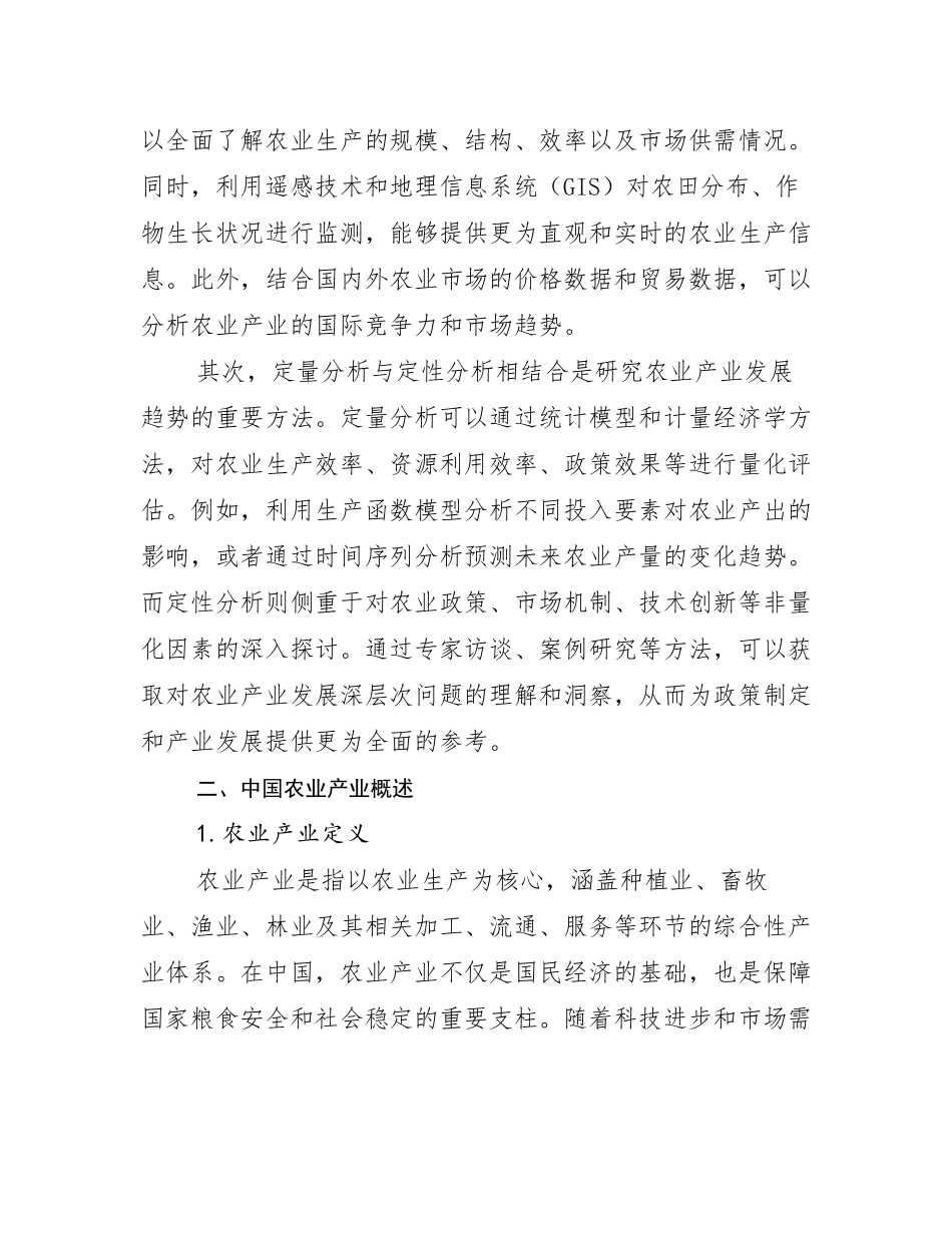 2024-2025年全国农业产业市场发展环境调研_第3页