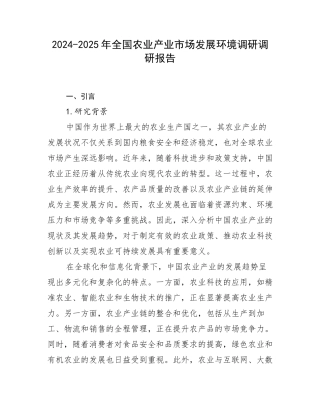 2024-2025年全国农业产业市场发展环境调研调研报告