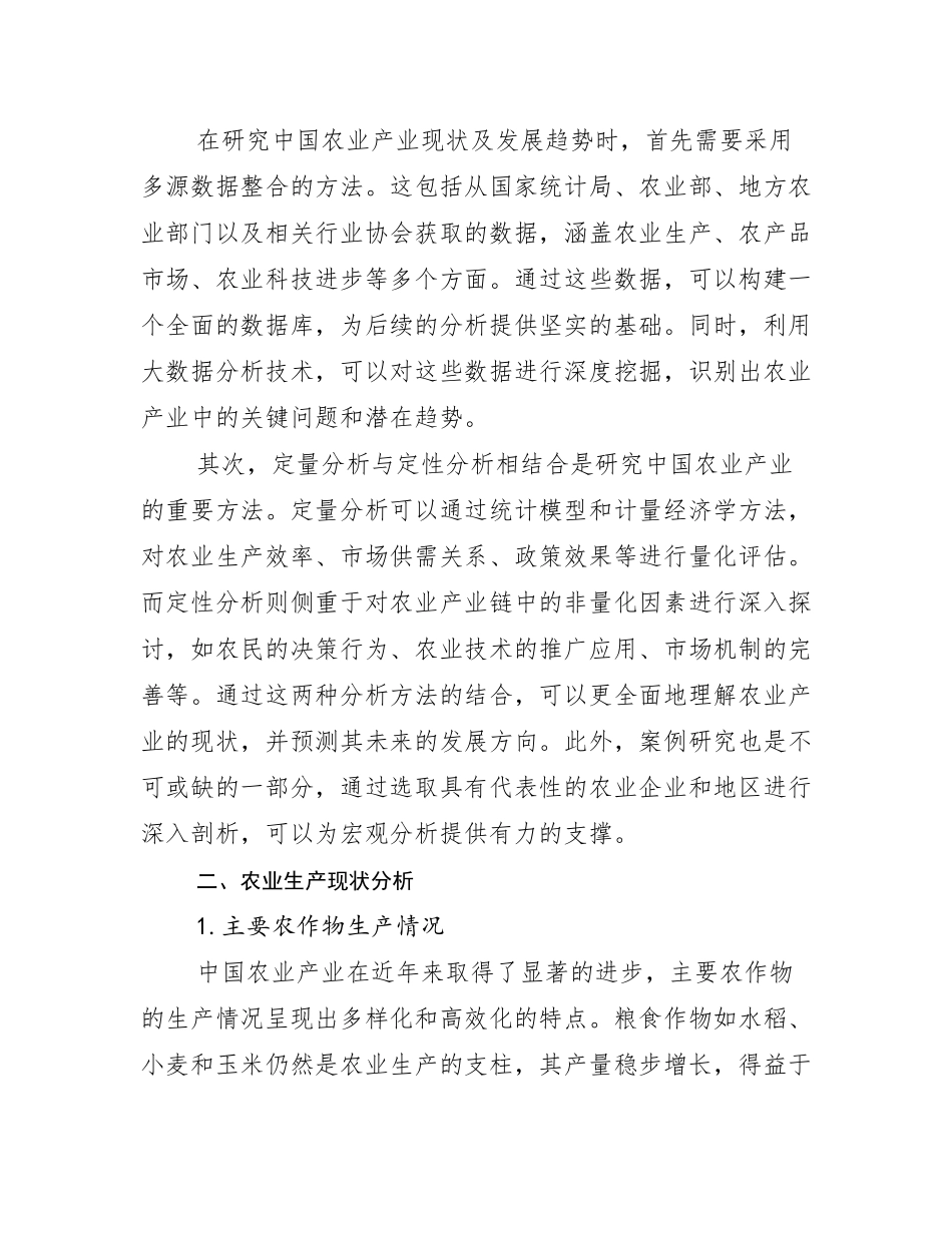 2024-2025年全国农业产业市场发展环境调研研究报告_第3页