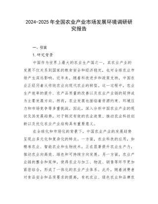 2024-2025年全国农业产业市场发展环境调研研究报告