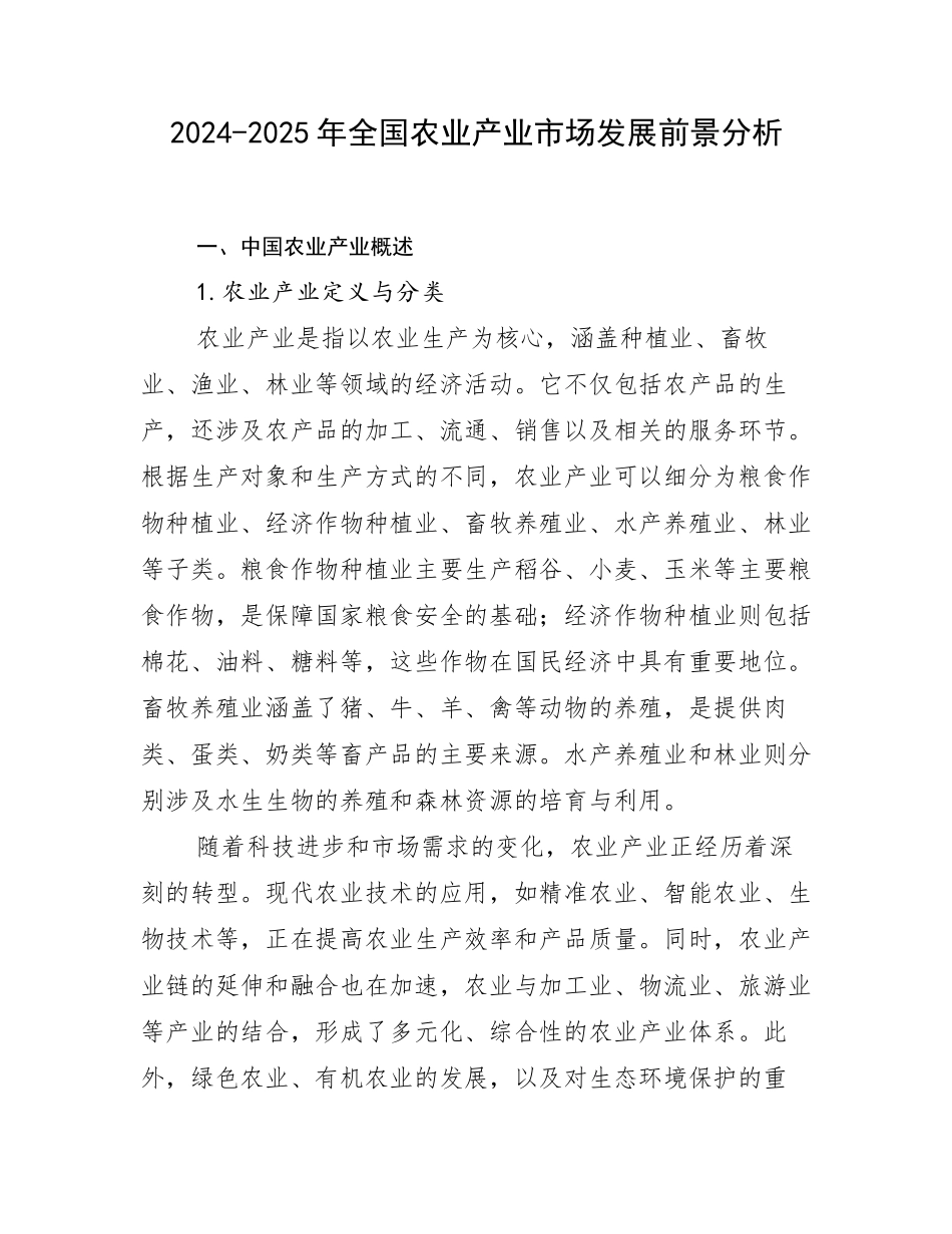 2024-2025年全国农业产业市场发展前景分析_第1页
