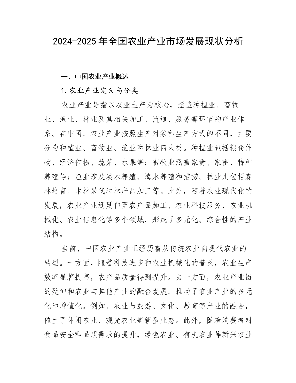 2024-2025年全国农业产业市场发展现状分析_第1页