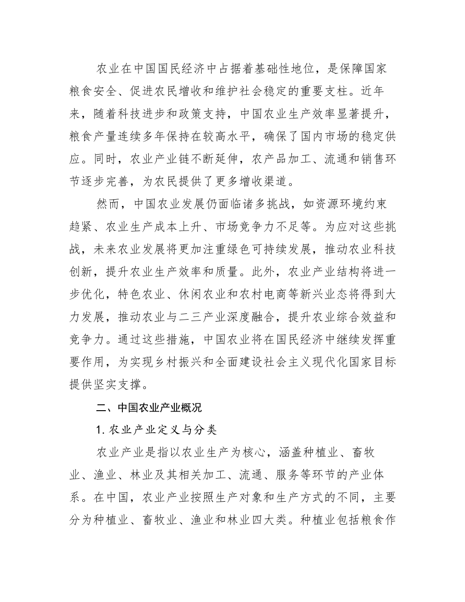 2024-2025年全国农业产业市场发展现状分析调研报告_第3页