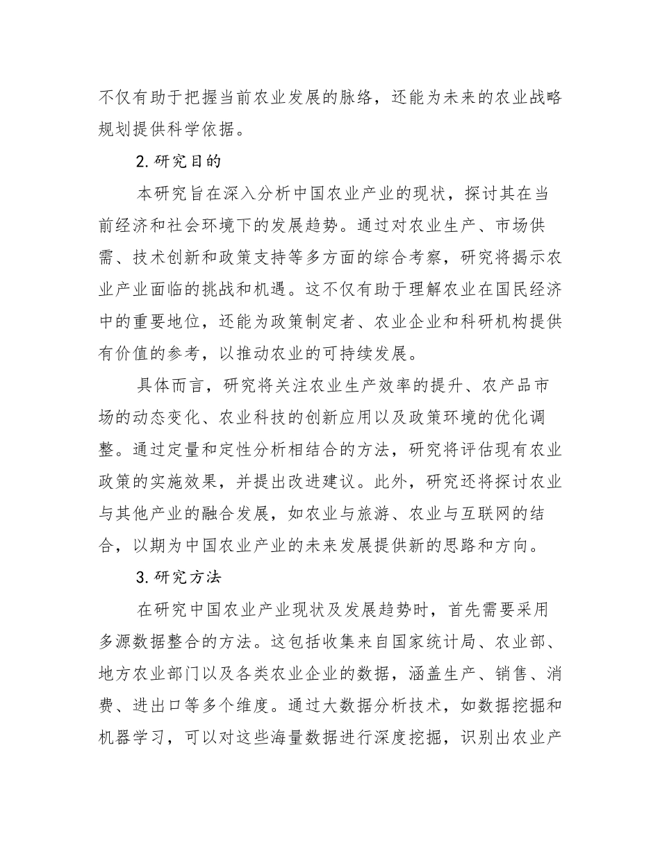 2024-2025年全国农业产业市场前景发展趋势分析_第2页