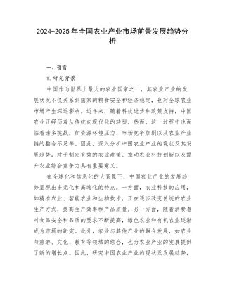 2024-2025年全国农业产业市场前景发展趋势分析
