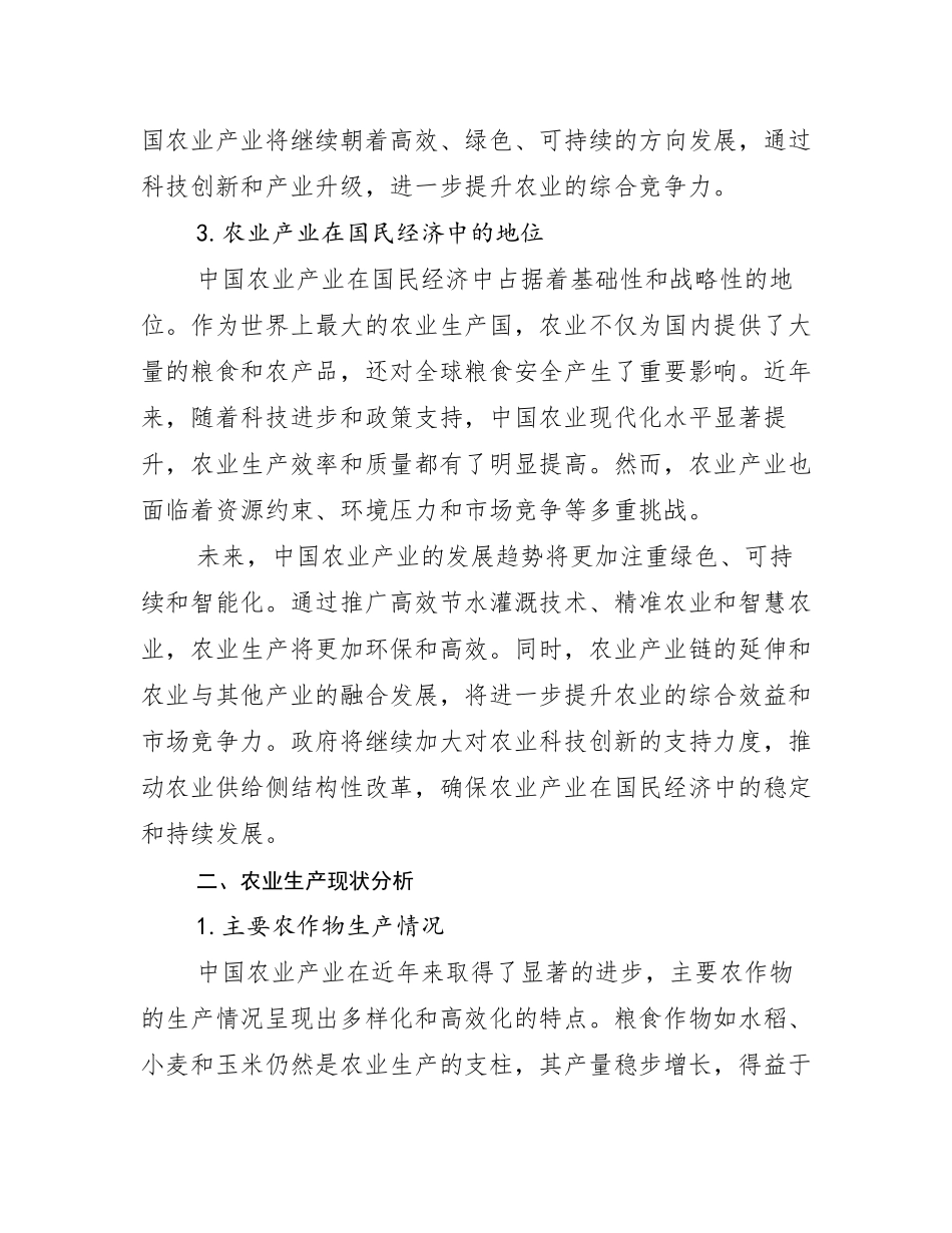 2024-2025年全国农业产业市场前景发展趋势分析调研报告_第3页