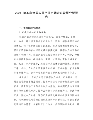 2024-2025年全国农业产业市场未来发展分析报告