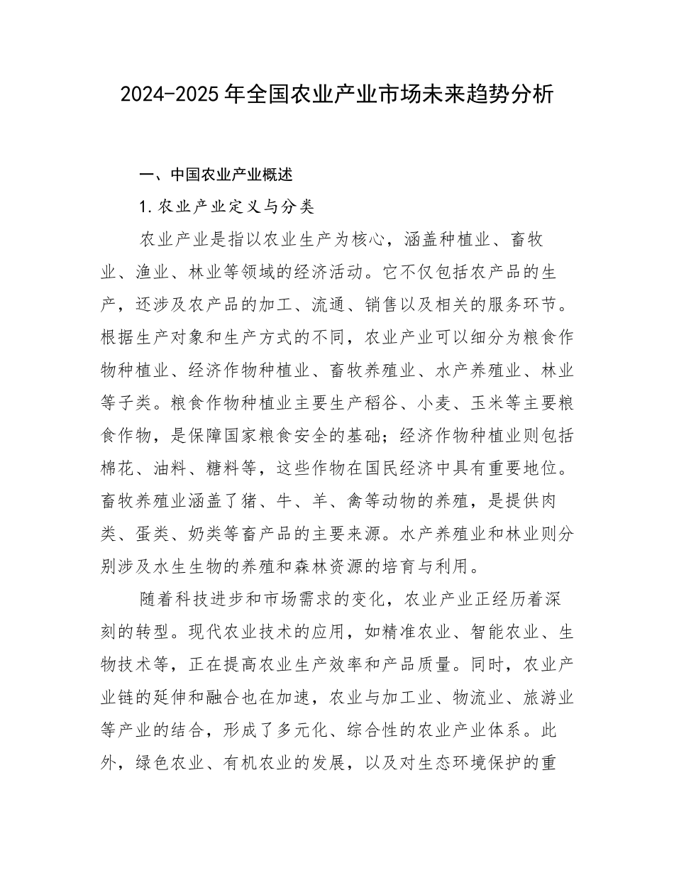 2024-2025年全国农业产业市场未来趋势分析_第1页
