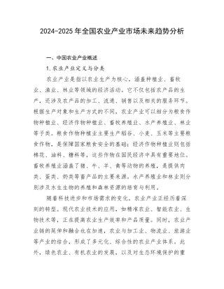 2024-2025年全国农业产业市场未来趋势分析