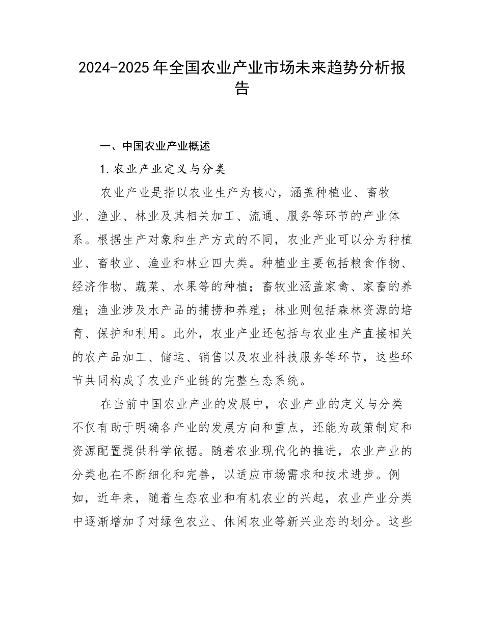 2024-2025年全国农业产业市场未来趋势分析报告_第1页