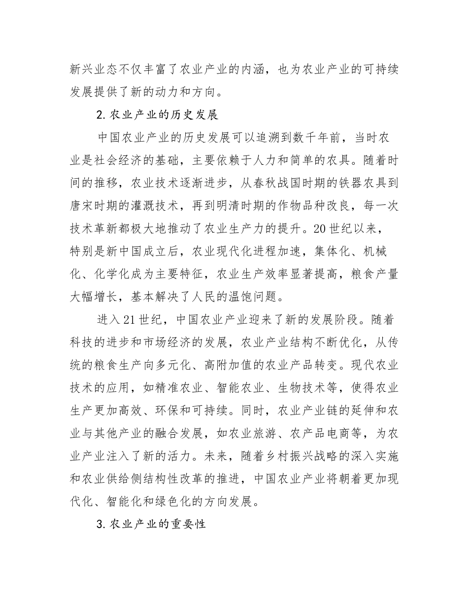 2024-2025年全国农业产业市场未来趋势分析报告_第2页