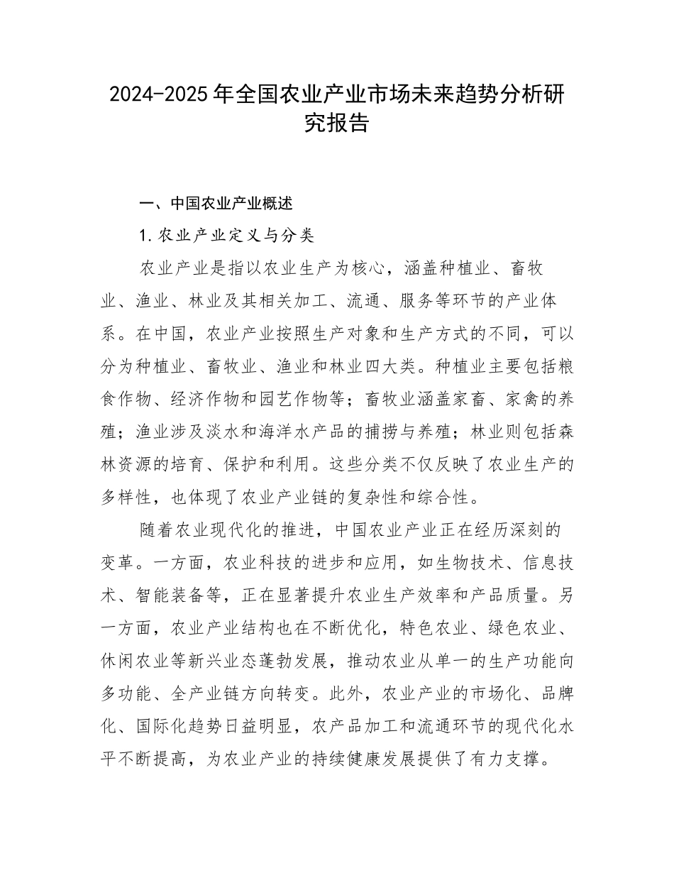 2024-2025年全国农业产业市场未来趋势分析研究报告_第1页