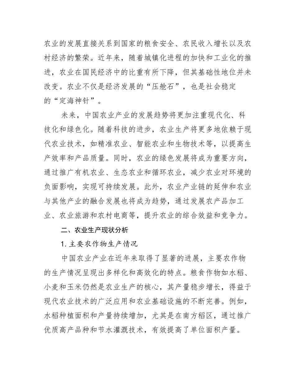 2024-2025年全国农业产业市场未来趋势分析研究报告_第3页