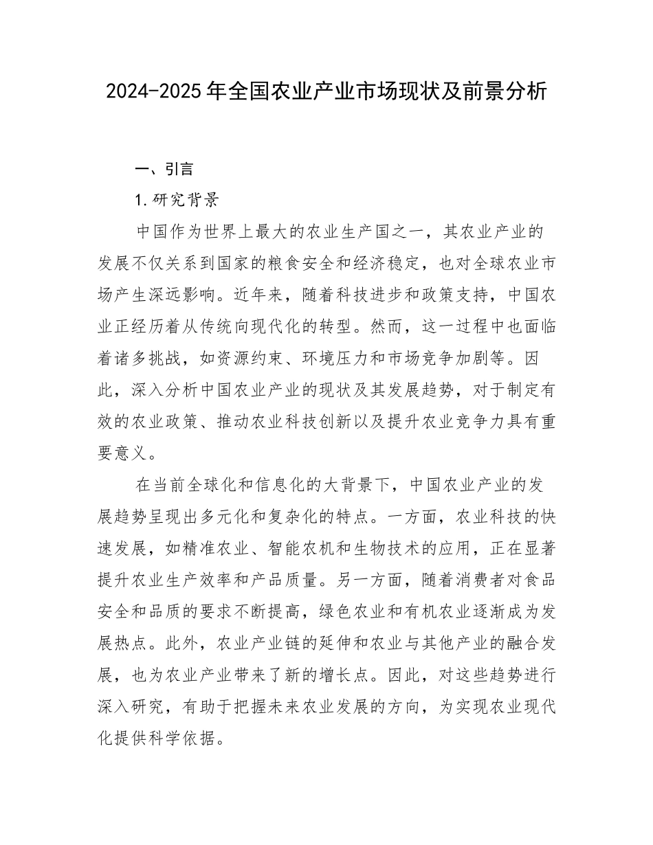 2024-2025年全国农业产业市场现状及前景分析_第1页