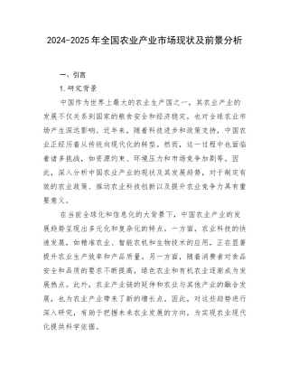 2024-2025年全国农业产业市场现状及前景分析