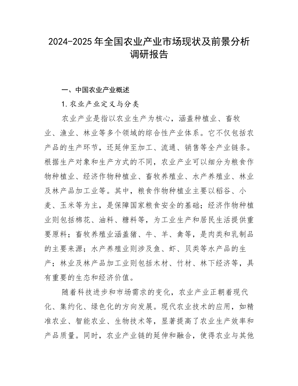 2024-2025年全国农业产业市场现状及前景分析调研报告_第1页