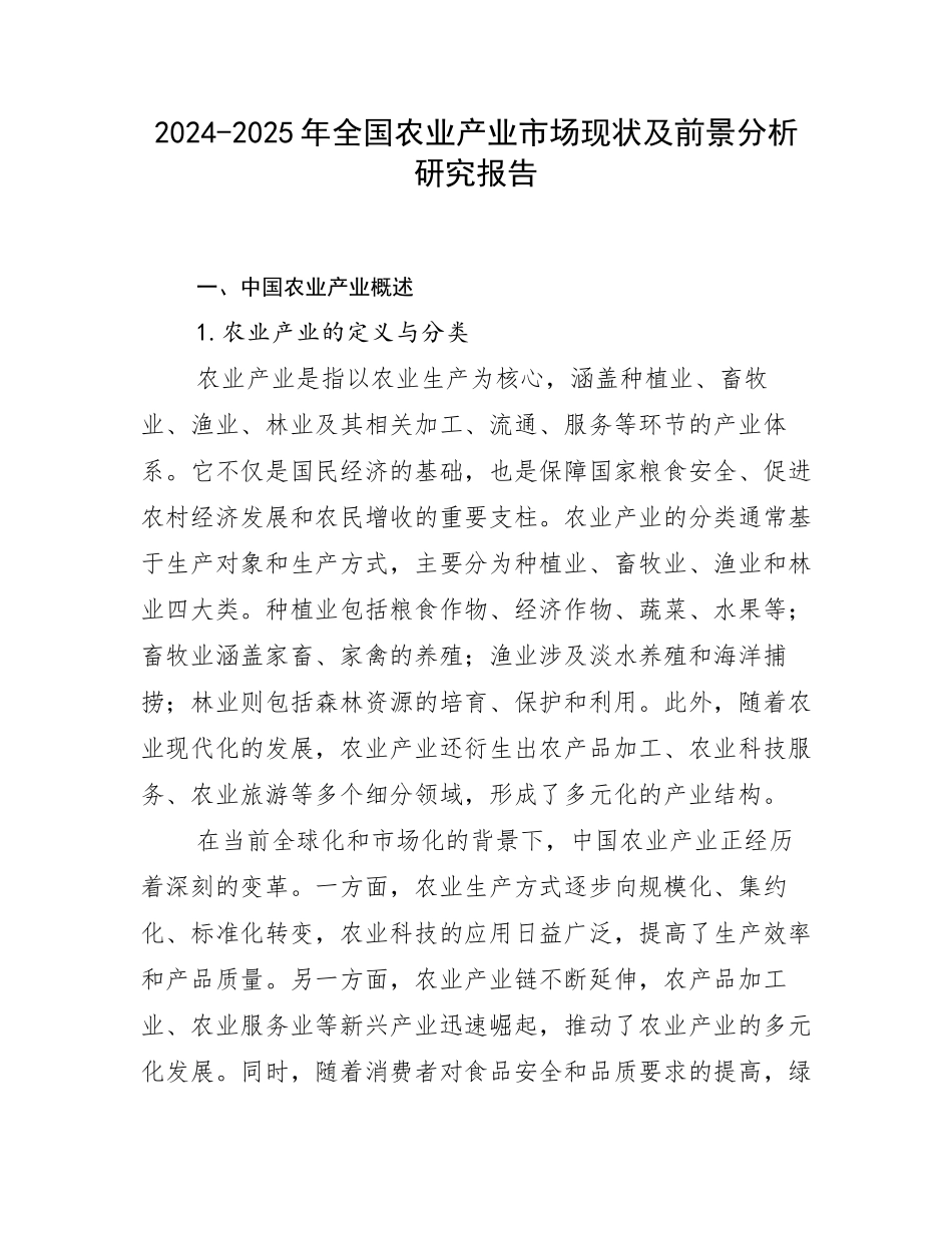 2024-2025年全国农业产业市场现状及前景分析研究报告_第1页