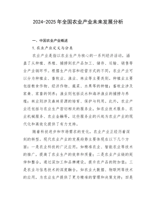 2024-2025年全国农业产业未来发展分析