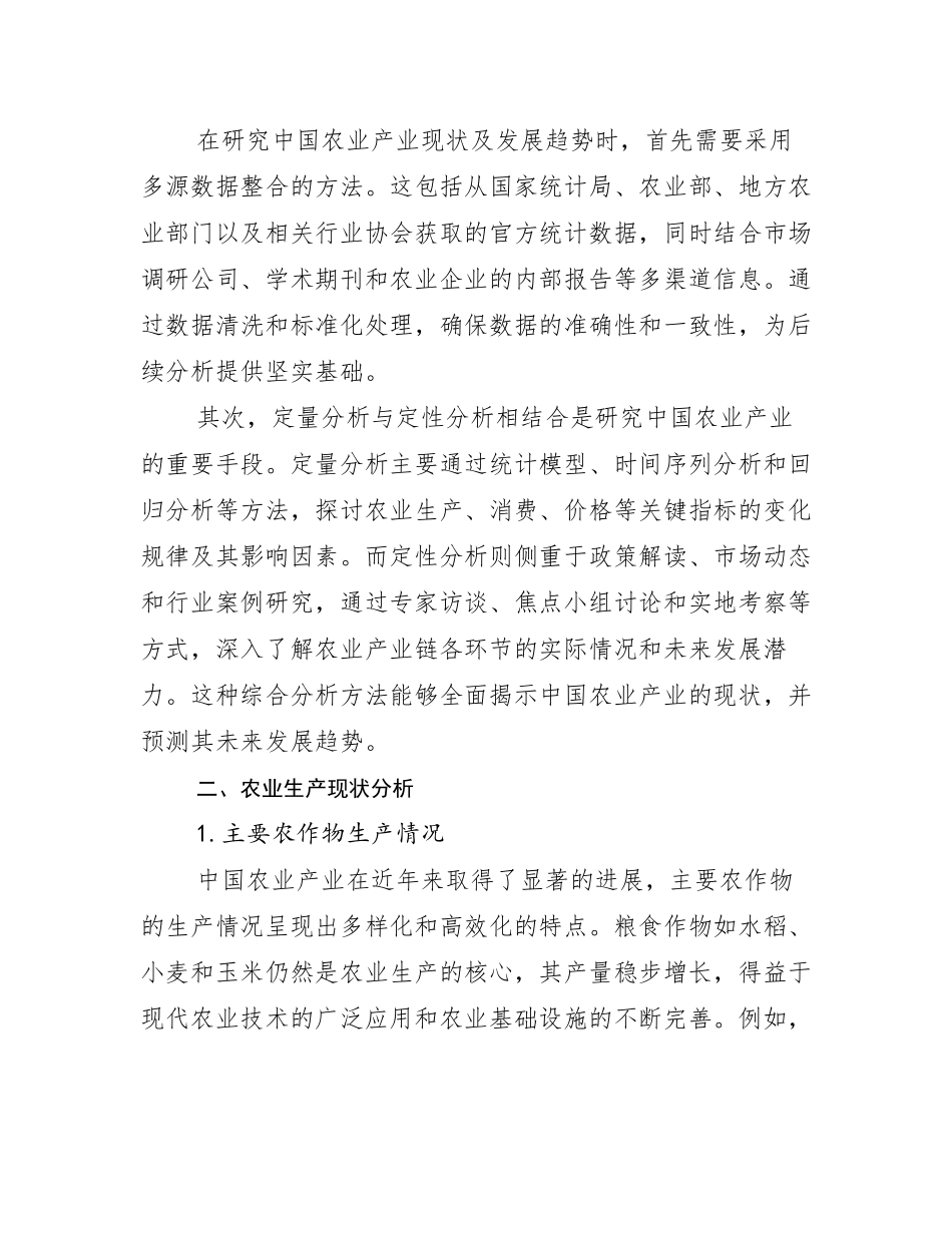 2024-2025年全国农业产业未来发展分析报告_第3页