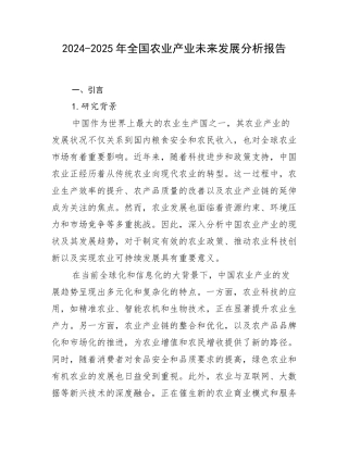 2024-2025年全国农业产业未来发展分析报告