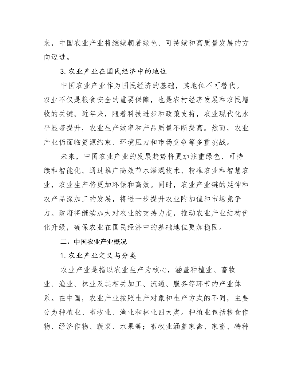 2024-2025年全国农业产业未来发展分析调研报告_第3页